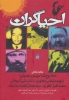 تصویر  احیاگران (حکایت زندگی خمینی،مطهری،علی شریعتی،محمد اقبال لاهوری،جمال الدین اسدآبادی)